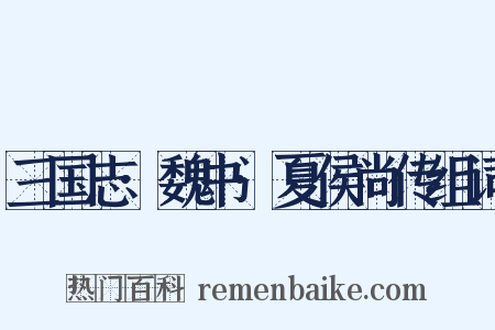 三国志·魏书·夏侯尚传组词是什么意思的图片